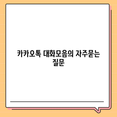 카카오톡 대화모음