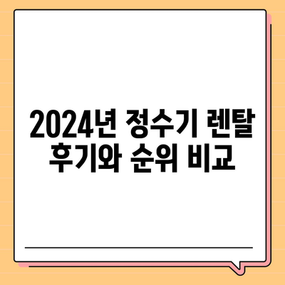 광주시 서구 치평동 정수기 렌탈 | 가격비교 | 필터 | 순위 | 냉온수 | 렌트 | 추천 | 직수 | 얼음 | 2024후기