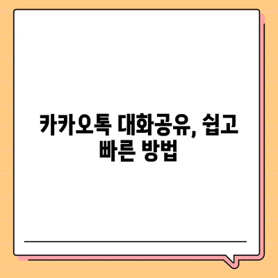 카카오톡 대화공유