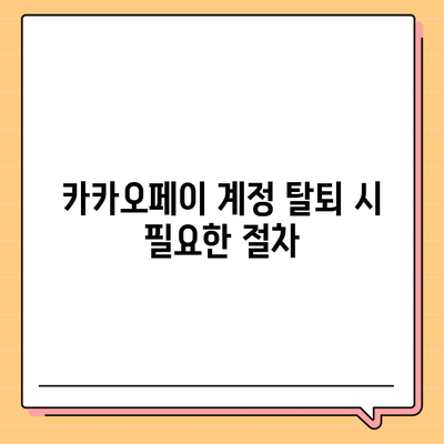 카카오페이 계정 탈퇴 및 해지 주의사항