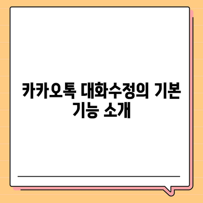 카카오톡 대화수정