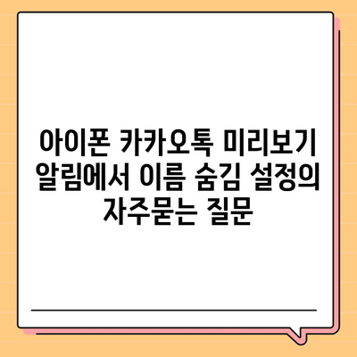 아이폰 카카오톡 미리보기 알림에서 이름 숨김 설정