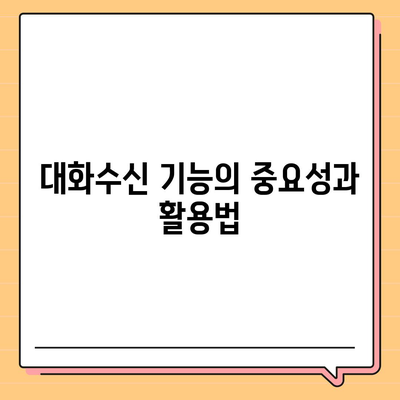 카카오톡 대화수신