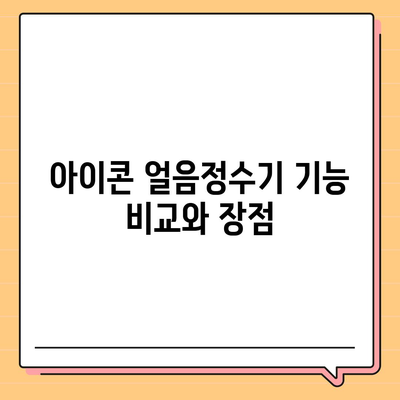 아이콘 웅진코웨이 얼음정수기 최대 혜택 설치 후기