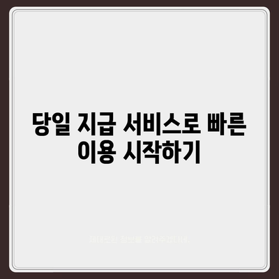 청호나이스 정수기 렌탈 | 당일 지급의 최대 지원 업체