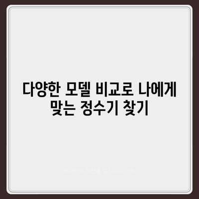 웅진코웨이 얼음정수기 추천, 상쾌한 물맛을 집에서 즐기세요!