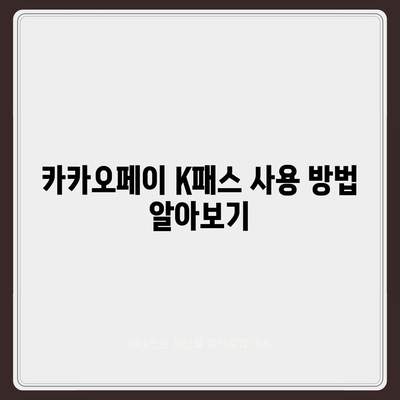 카카오페이 K패스 교통카드 발급 및 사용법