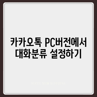 카카오톡 pc버전 대화분류