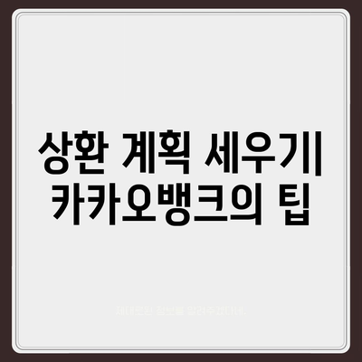 카카오뱅크 비상금대출 상환