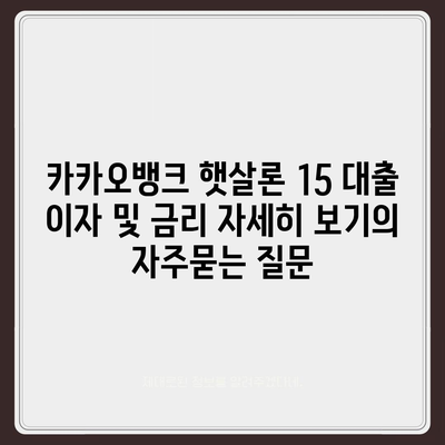 카카오뱅크 햇살론 15 대출 이자 및 금리 자세히 보기