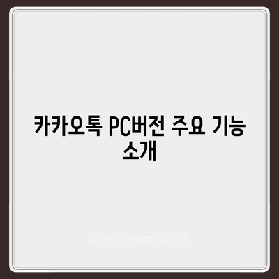 카카오톡 pc버전 공지