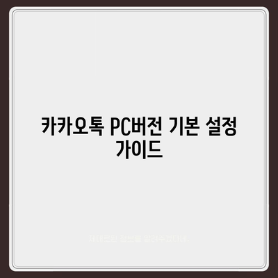 카카오톡 pc버전 사용자설정