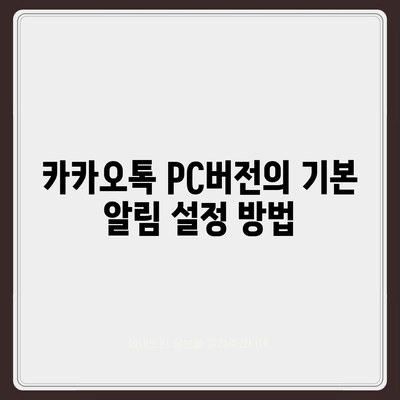 카카오톡 pc버전 알림설정