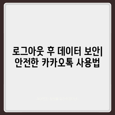 카카오톡 로그아웃