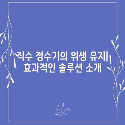 직수 정수기의 위생을 보장하는 살균 기술