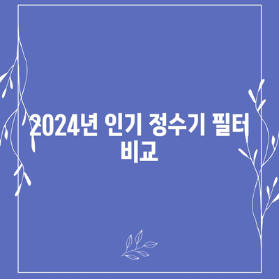 인천시 서구 오류왕길동 정수기 렌탈 | 가격비교 | 필터 | 순위 | 냉온수 | 렌트 | 추천 | 직수 | 얼음 | 2024후기