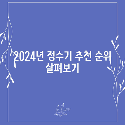 서울시 강동구 천호제2동 정수기 렌탈 | 가격비교 | 필터 | 순위 | 냉온수 | 렌트 | 추천 | 직수 | 얼음 | 2024후기