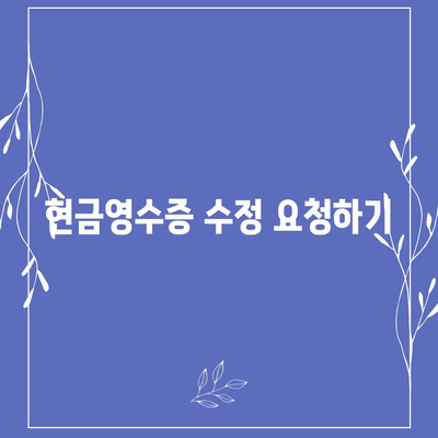 카카오페이 현금영수증 발급 및 확인, 수정 방법