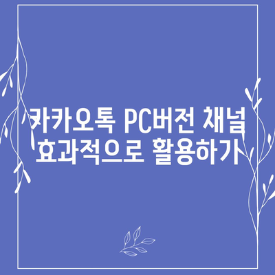 카카오톡 pc버전 채널