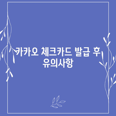 카카오 체크카드 신청, 발급, 해지 방법