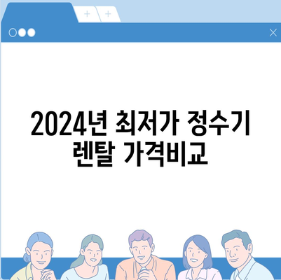 전라북도 장수군 산서면 정수기 렌탈 | 가격비교 | 필터 | 순위 | 냉온수 | 렌트 | 추천 | 직수 | 얼음 | 2024후기