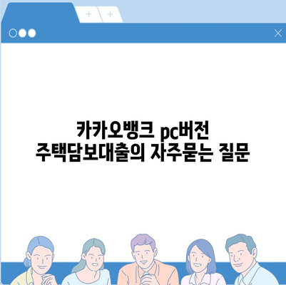 카카오뱅크 pc버전 주택담보대출