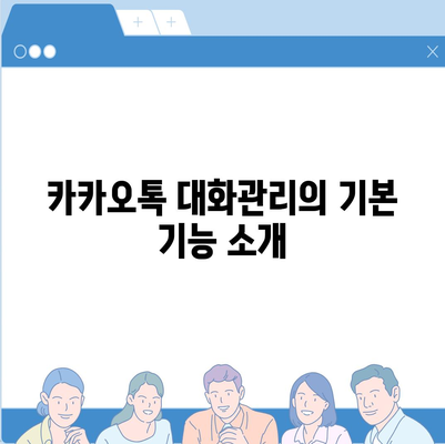 카카오톡 대화관리