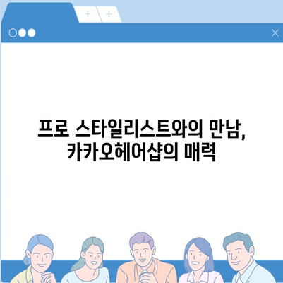 카카오헤어샵