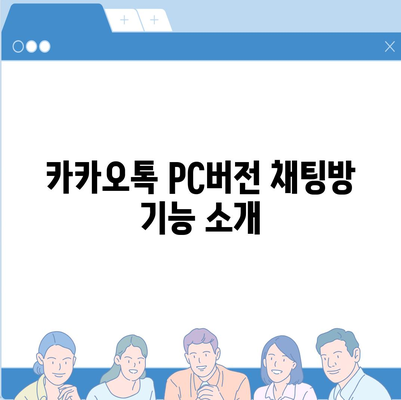 카카오톡 pc버전 채팅방