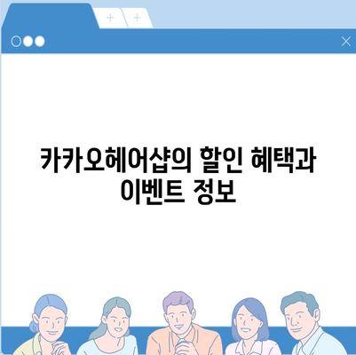 카카오헤어샵