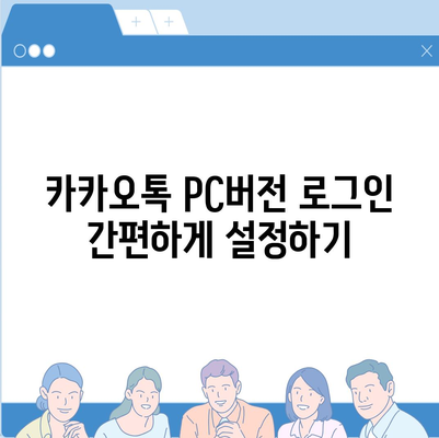 카카오톡 pc버전 설정