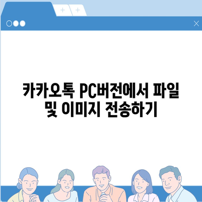 카카오톡 pc버전 설정