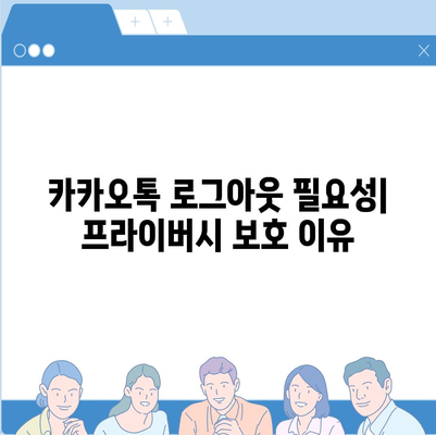 카카오톡 로그아웃