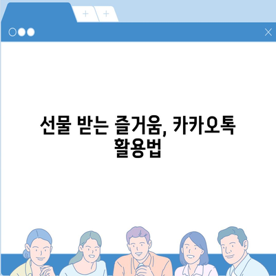 카카오톡 꿀팁 | 선착순/퀴즈 선물 방법