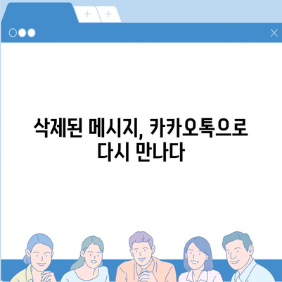 카카오톡 복구로 숨 통린 마음!