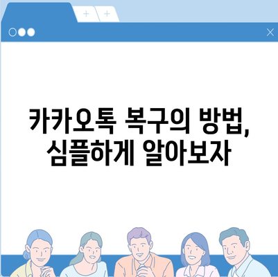 카카오톡 복구로 숨 통린 마음!