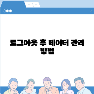 아이패드에서 카카오톡 로그아웃 하는 방법 두 가지