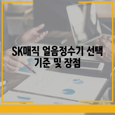 SK매직 얼음정수기 렌탈 이전 후기 | 가격 비교와 절약 팁