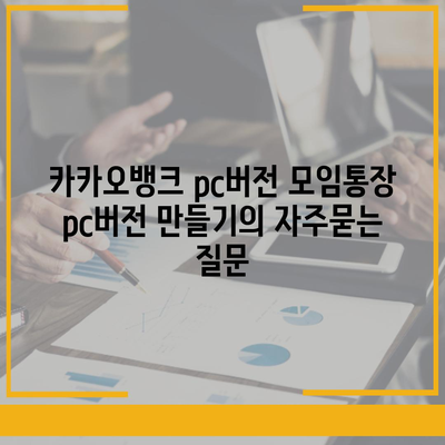 카카오뱅크 pc버전 모임통장 pc버전 만들기