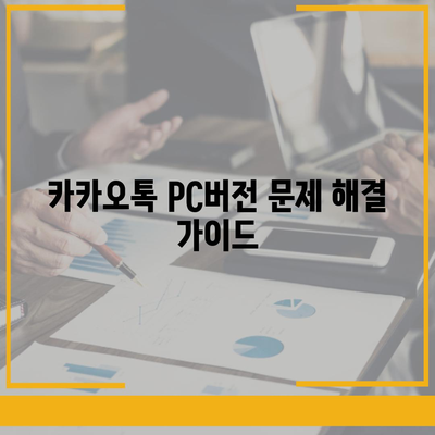 카카오톡 pc버전 공지