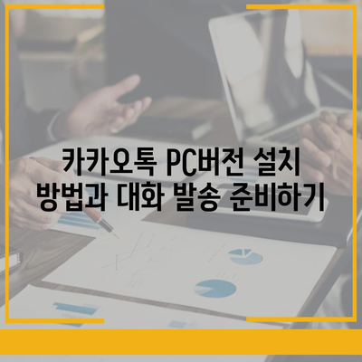 카카오톡 pc버전 대화발송