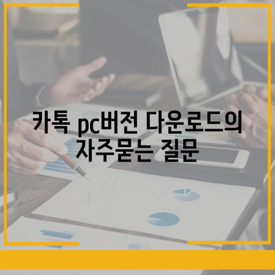 카톡 pc버전 다운로드