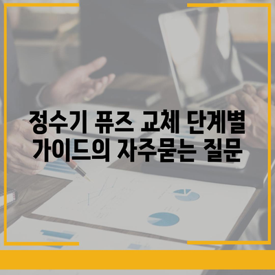 정수기 퓨즈 교체 단계별 가이드