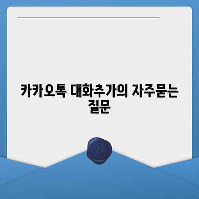 카카오톡 대화추가