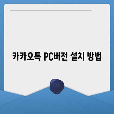 카카오톡 pc버전 다운