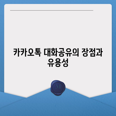 카카오톡 대화공유