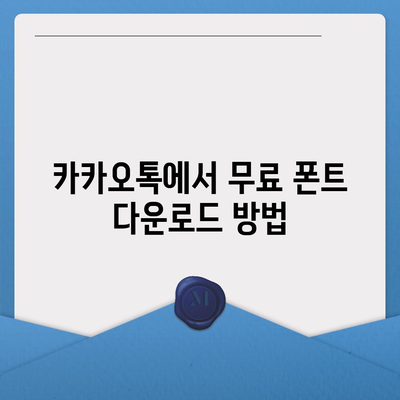 카카오톡 폰트설정