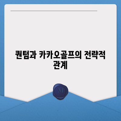 카카오골프 퀀텀 불거지는 매각 이슈와 대응