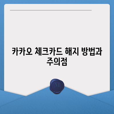 카카오 체크카드 신청, 발급, 해지 방법