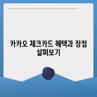 카카오 체크카드 신청, 발급, 해지 방법